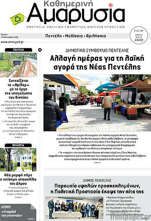 Πρωτοσέλιδο Καθημερινή Αμαρυσία
