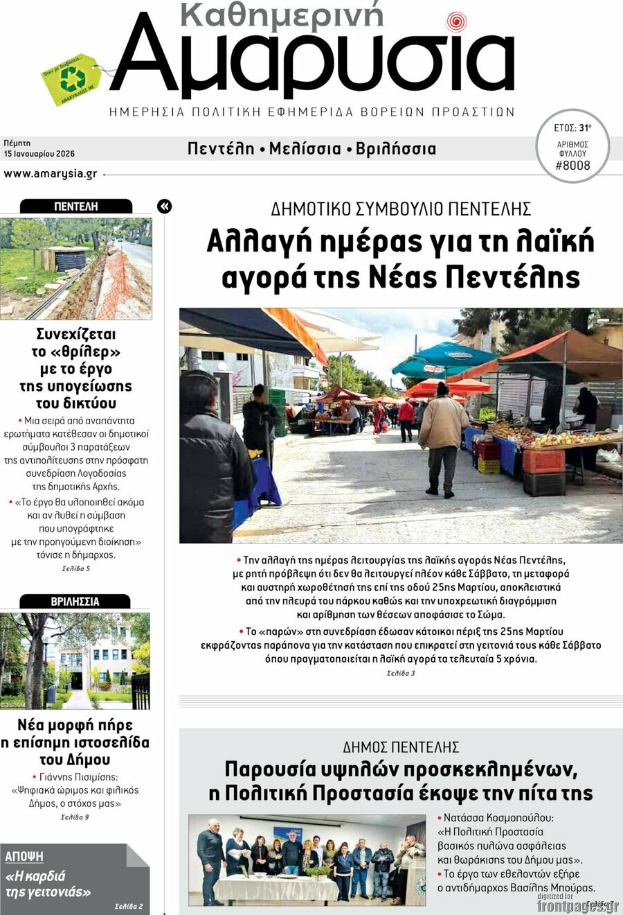 Καθημερινή Αμαρυσία