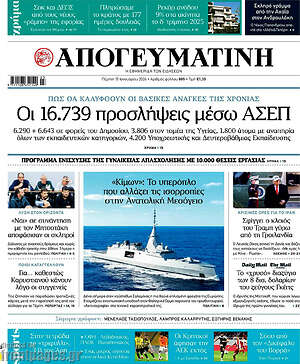 Απογευματινή: Οι 16.739 προσλήψεις μέσω ΑΣΕΠ