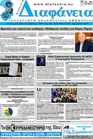 Πρωτοσέλιδο Χιώτικη Διαφάνεια