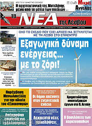 /Νέα της Λέσβου