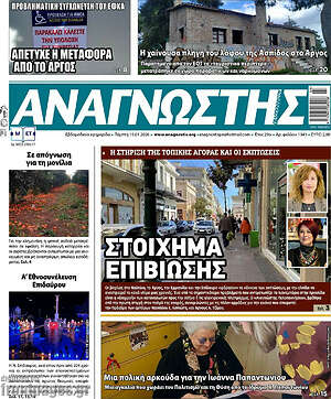Πρωτοσέλιδο Αναγνώστης