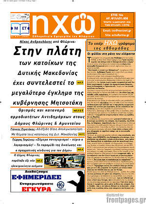 Πρωτοσέλιδο Ηχώ