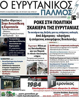 Πρωτοσέλιδο Ο Ευρυτανικός Παλμός