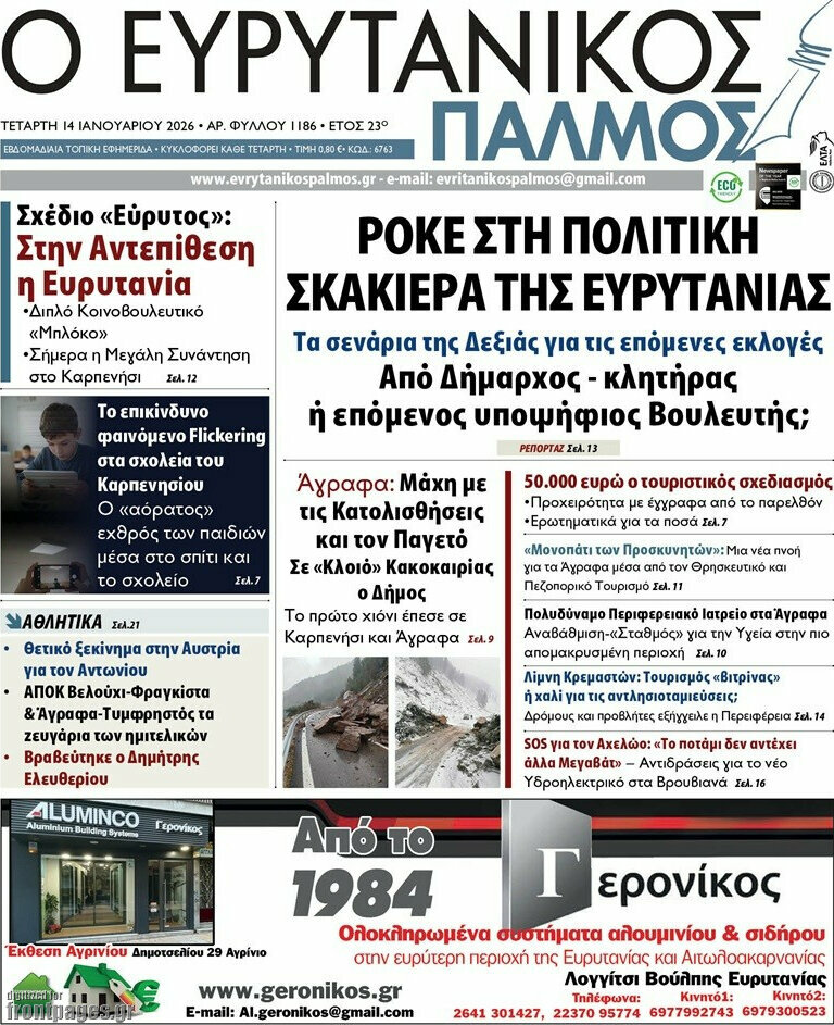 Ο Ευρυτανικός Παλμός