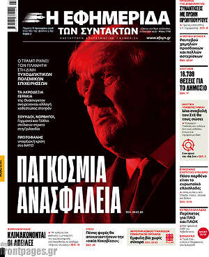 Η εφημερίδα των συντακτών: Παγκόσμια ανασφάλεια