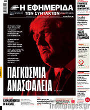 /Η εφημερίδα των συντακτών