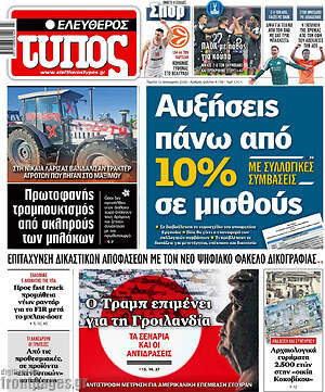 Ελεύθερος Τύπος: Αυξήσεις πάνω από 10% σε μισθούς