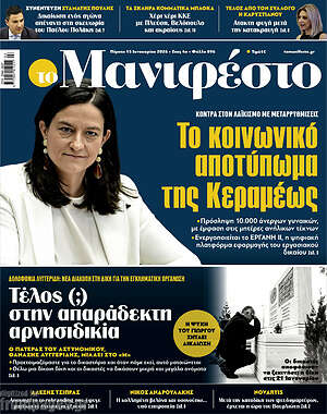 Πρωτοσέλιδο εφημερίδας Manifesto - protoselida