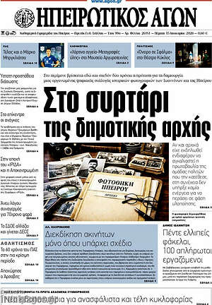 Πρωτοσέλιδο Ηπειρωτικός Αγών