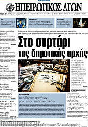 /Ηπειρωτικός Αγών