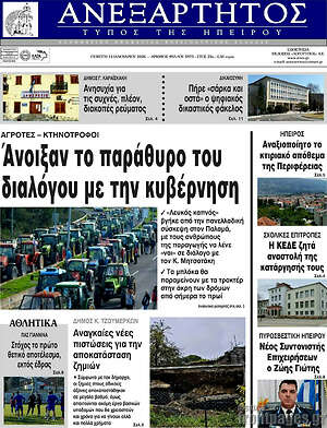 Πρωτοσέλιδο Ανεξάρτητος