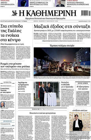 Η Καθημερινή: Μαζική έξοδος στη σύνταξη