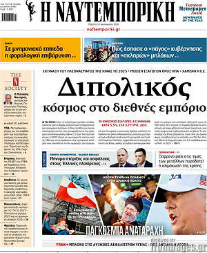 Η Ναυτεμπορική: Διπολικός κόσμος στο διεθνές εμπόριο