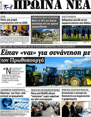 Πρωτοσέλιδο Πρωινά νέα