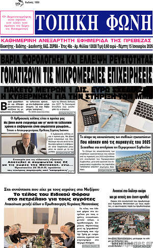 Πρωτοσέλιδο Τοπική Φωνή