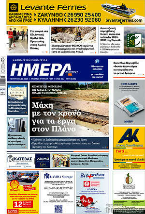 Πρωτοσέλιδο Ημέρα Ζακύνθου