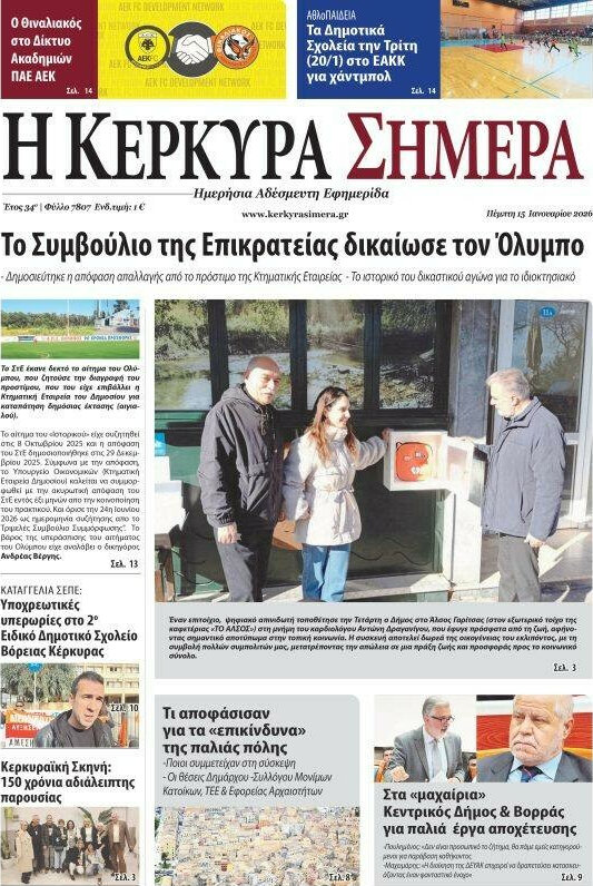 Η Κέρκυρα Σήμερα