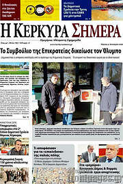 /Η Κέρκυρα Σήμερα