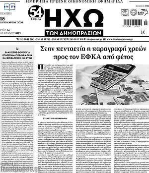 Πρωτοσέλιδο Ηχώ των Δημοπρασιών