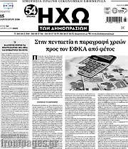 /Ηχώ των Δημοπρασιών