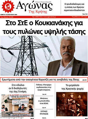 Πρωτοσέλιδο Αγώνας της Κρήτης