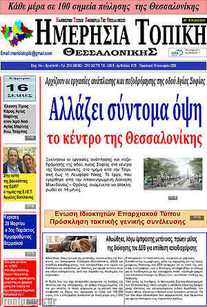 Πρωτοσέλιδο Ημερήσια Τοπική
