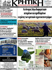 /Κρητική Επιθεώρηση