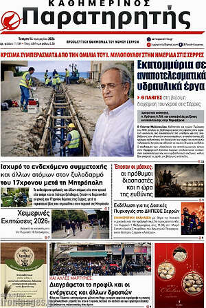 Πρωτοσέλιδο Παρατηρητής
