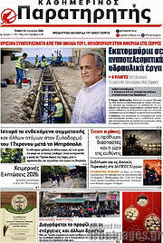 /Παρατηρητής
