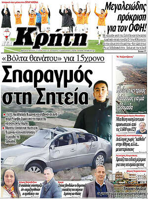 Πρωτοσέλιδο Νέα Κρήτη