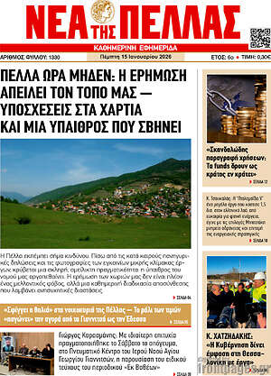 Πρωτοσέλιδο Νέα της Πέλλας