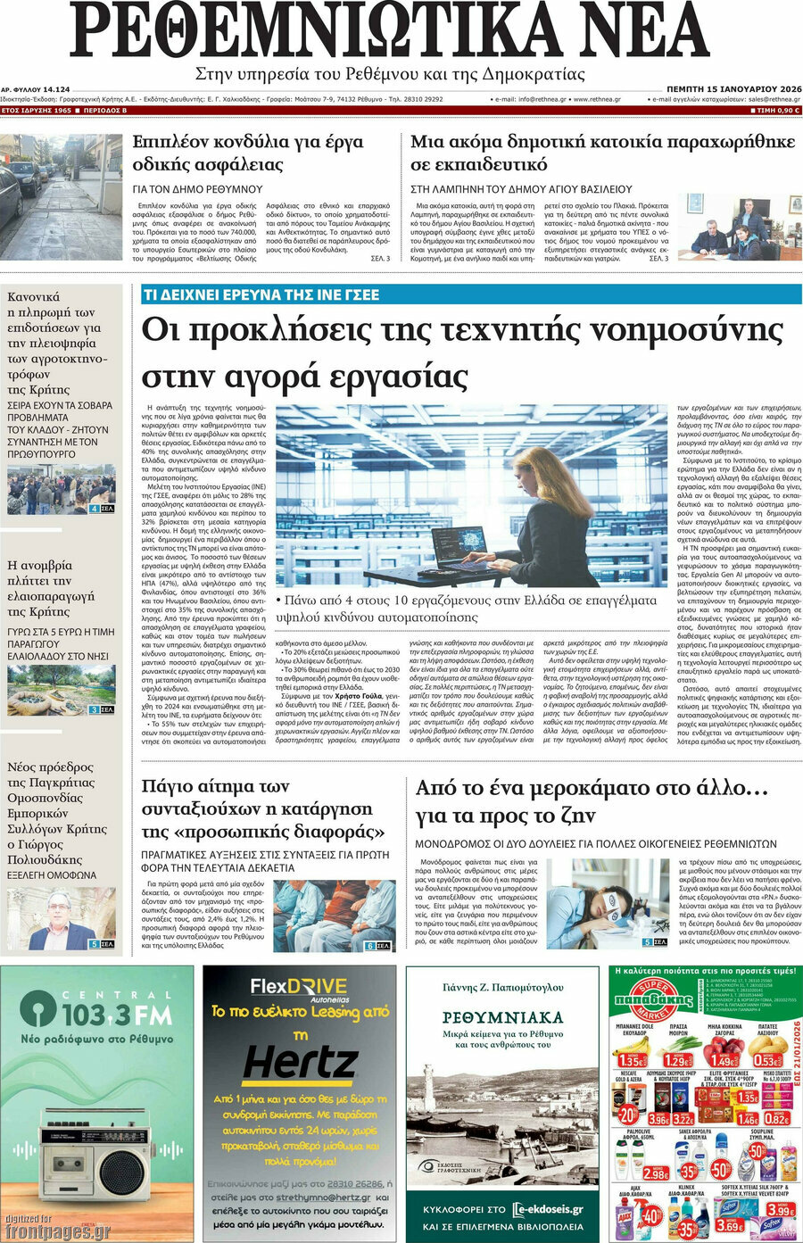 Ρεθεμνιώτικα Νέα