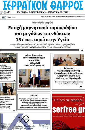 Πρωτοσέλιδο Σερραϊκόν Θάρρος