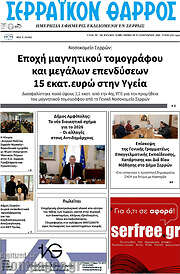 /Σερραϊκόν Θάρρος