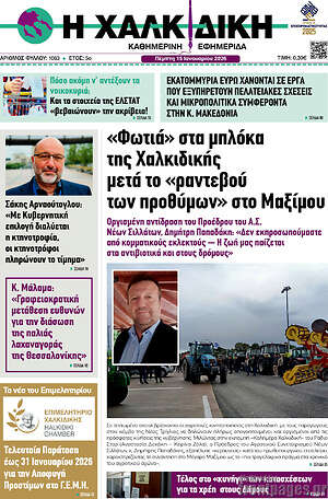 Πρωτοσέλιδο Η Χαλκιδική
