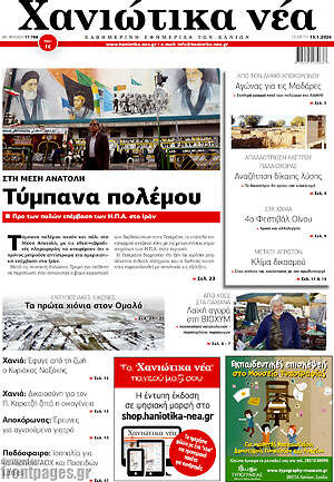 Πρωτοσέλιδο Χανιώτικα Νέα