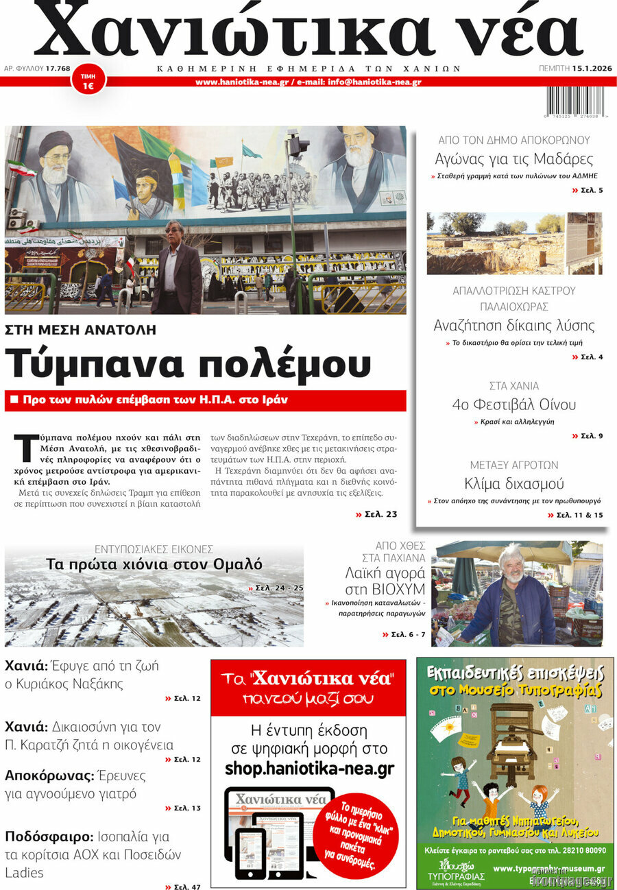 Χανιώτικα Νέα