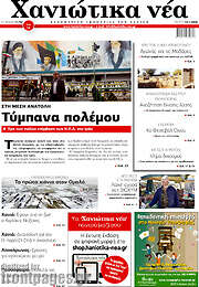 /Χανιώτικα Νέα
