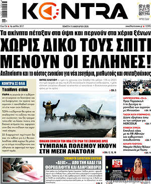 Kontra News: Χωρίς δικό τους σπίτι μένουν οι Έλληνες!