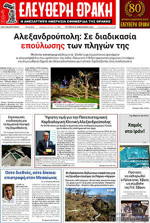 Πρωτοσέλιδο Ελεύθερη Θράκη