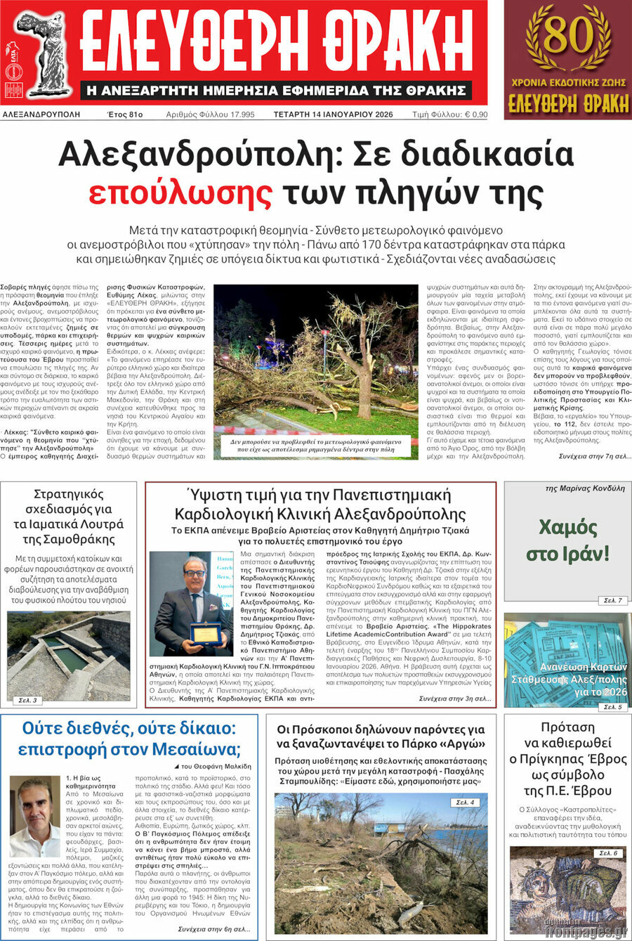 &Epsilon;&lambda;&epsilon;ύ&theta;&epsilon;&rho;&eta; &Theta;&rho;ά&kappa;&eta;