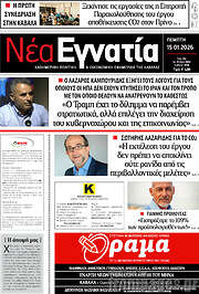 /Νέα Εγνατία