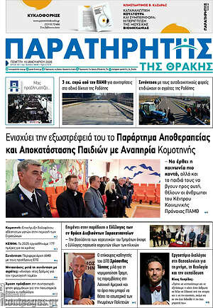 Πρωτοσέλιδο Παρατηρητής