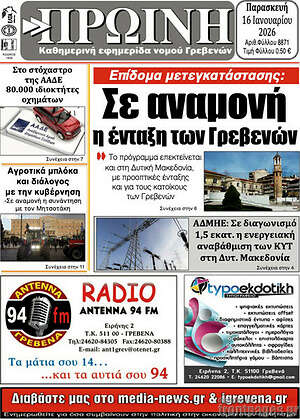 Πρωτοσέλιδο Πρωινή Γρεβενών