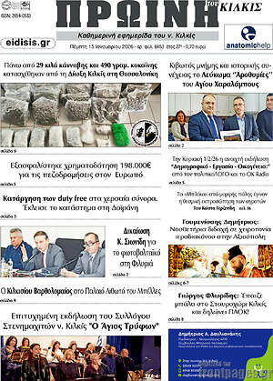 Πρωτοσέλιδο Πρωινή του Κιλκίς