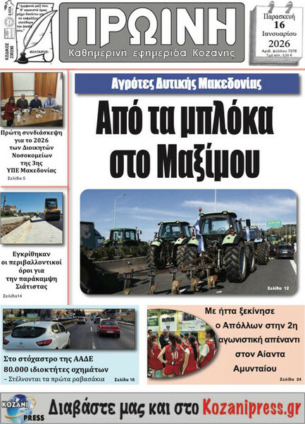 &Pi;&rho;&omega;&iota;&nu;ή &Kappa;&omicron;&zeta;ά&nu;&eta;&sigmaf;