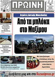 /Πρωινή Κοζάνης