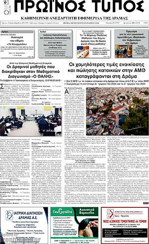 Πρωτοσέλιδο Πρωινός Τύπος Δράμας