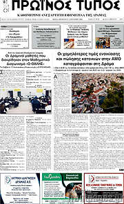 /Πρωινός Τύπος Δράμας